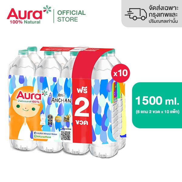 [ส่งกทม.และปริมณฑลเท่านั้น] 10 แพ็ก - AURA X ANI ANCHAN AURA ออรา น้ำแร่ธรรมชาติ 100% 1500 ml x 6 ขวด Free 2 ( 80 ขวด)