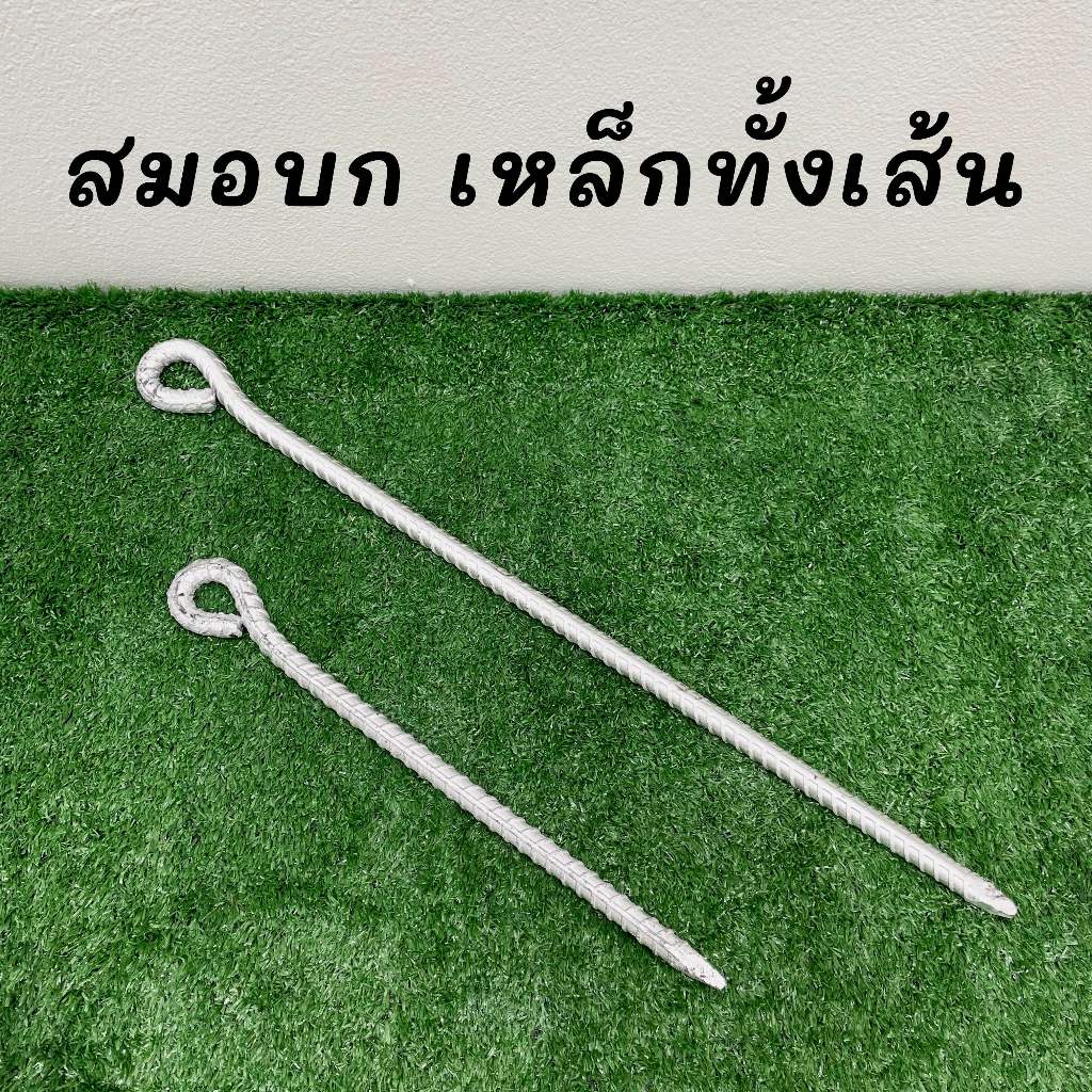 สมอ บอกสมอบกเหล็กข้ออ้อยยาว สมอบกเหล็กปัก ขนาด 5หุน (16มิล) ปลายแหลม ปักบนดินเนื้อแข็งได้