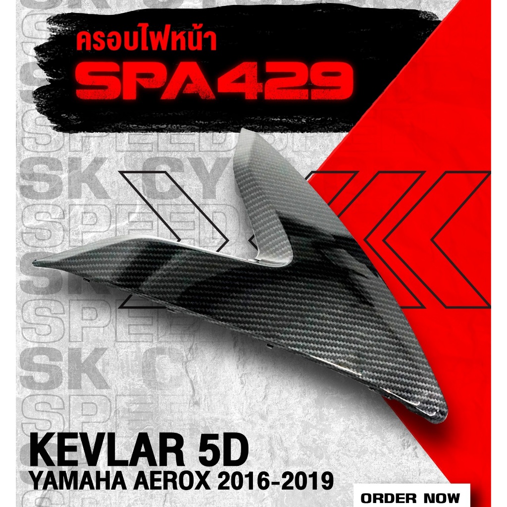 ฝาครอบไฟหน้า  AEROX ปี 2015 - 2020 ครอบไฟหน้า เคฟล่า 5D