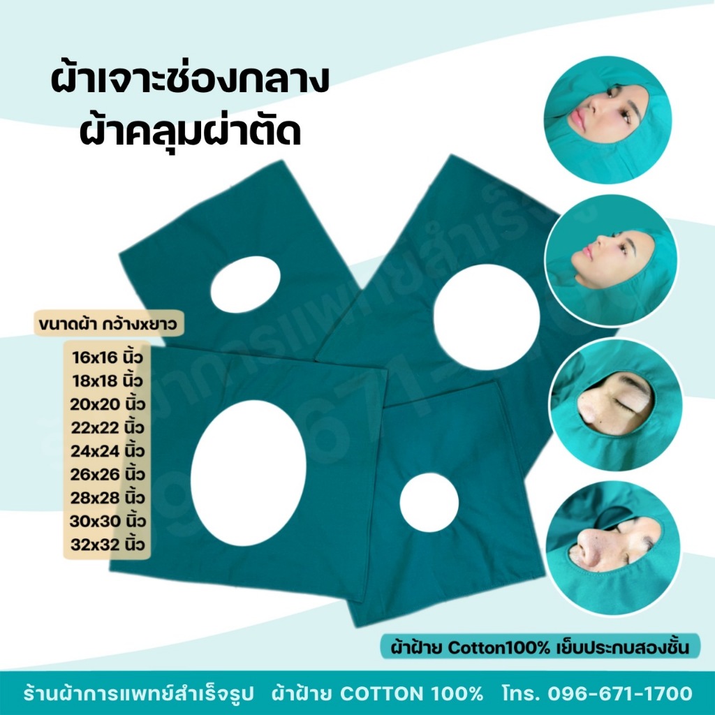 ผ้าผ่าตัด ผ้าเจาะช่องกลาง คลุมผ่าตัด หัตถการทางการแพทย์ หนาสองชั้น ผ้าฝ้ายสีเขียว Cotton100%