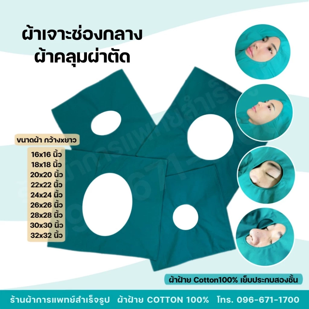 ผ้าผ่าตัด ผ้าเจาะช่องกลาง คลุมผ่าตัด หัตถการทางการแพทย์ หนาสองชั้น ผ้าฝ้ายสีเขียว Cotton100%
