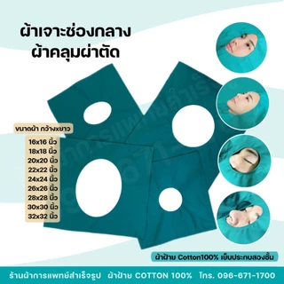 ผ้าผ่าตัด ผ้าเจาะช่องกลาง คลุมผ่าตัด หัตถการทางการแพทย์ หนาสองชั้น ผ้าฝ้ายสีเขียว Cotton100%