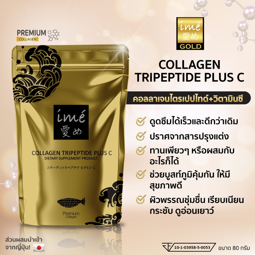 ime' Gold COLLAGEN TRIPEPTIDE PLUS C ไอเม่ คอลลาเจน ไตรเปปไทด์ผสมวิตามินซี | 80 กรัม
