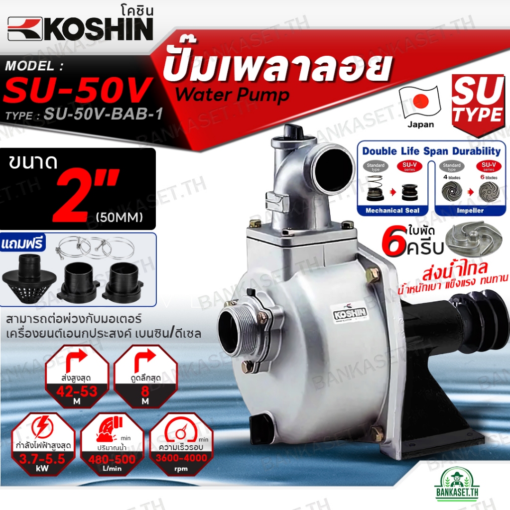 KOSHIN ปั๊มเพลาลอย โคชิน รุ่น SU-50V (2") ขนาดท่อ 2นิ้ว ใบพัด6ครีบ ปั๊มอลูมีเนียมเพลาลอย ปั๊มน้ำ ปั้