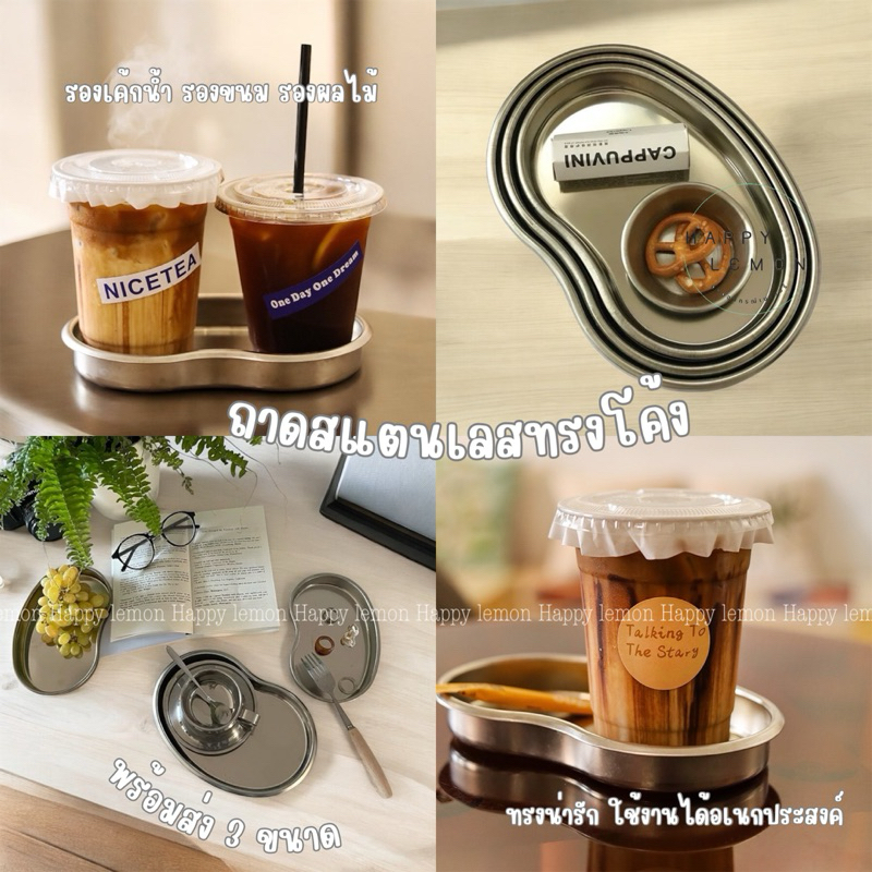 ถาดสแตนเลสโค้ง ถาดขนมมินิมอล ขนม สแตนเลส •พร้อมส่ง•