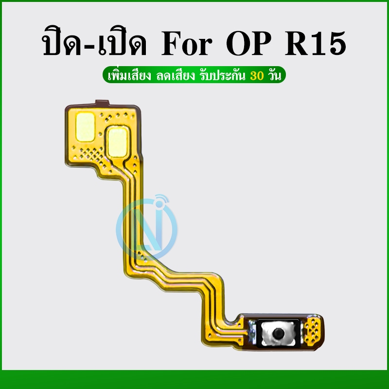 off-on แพรสวิทปิดเปิด(Power On-Off) OP R15