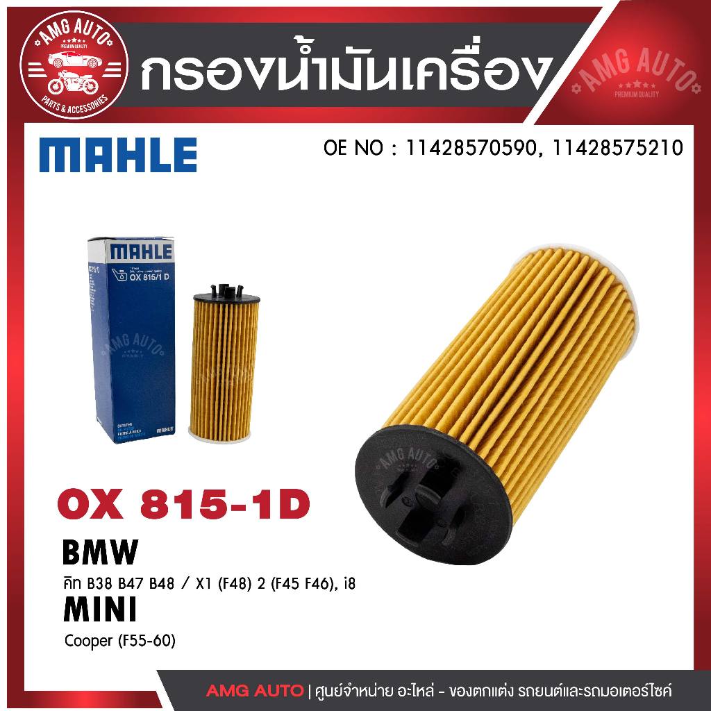 กรองน้ำมันเครื่อง MAHLE OX 815-1D BMW,MINI รุ่น คิท B38 B47 B48 / X1 (F48) 2 (F45 F46), i8, Cooper (