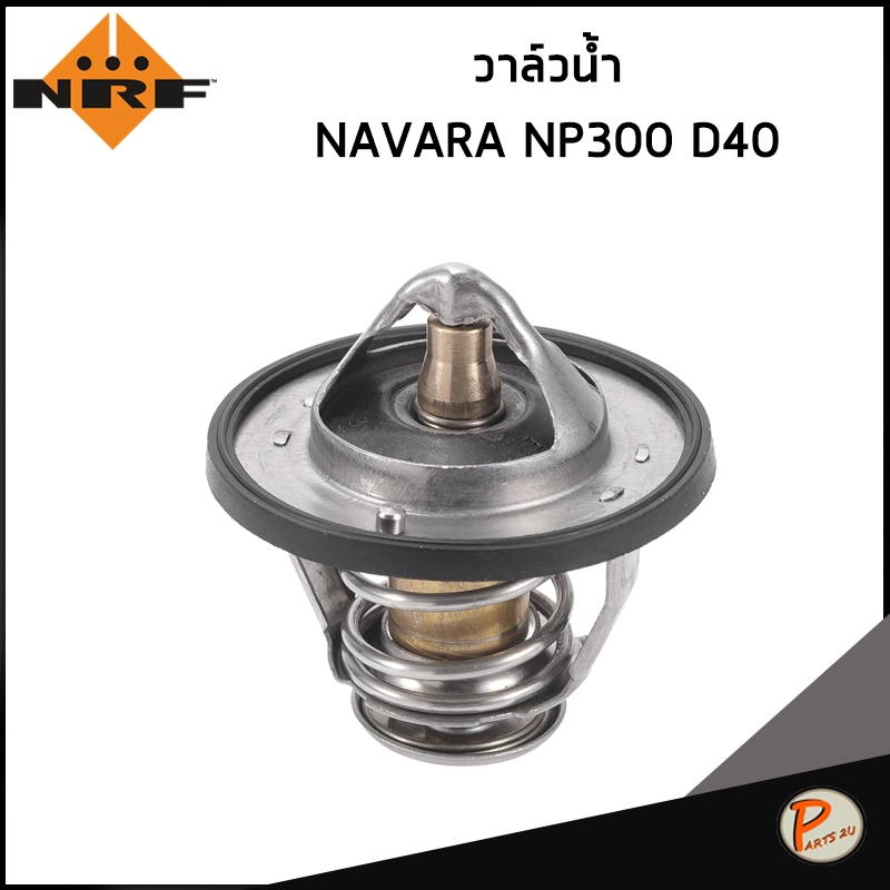 NISSAN NAVARA วาวน้ำ / NRF / D40 , NP300 * 82 องศา * / MD174233 วาล์วน้ำ นิสสัน นาวาร่า