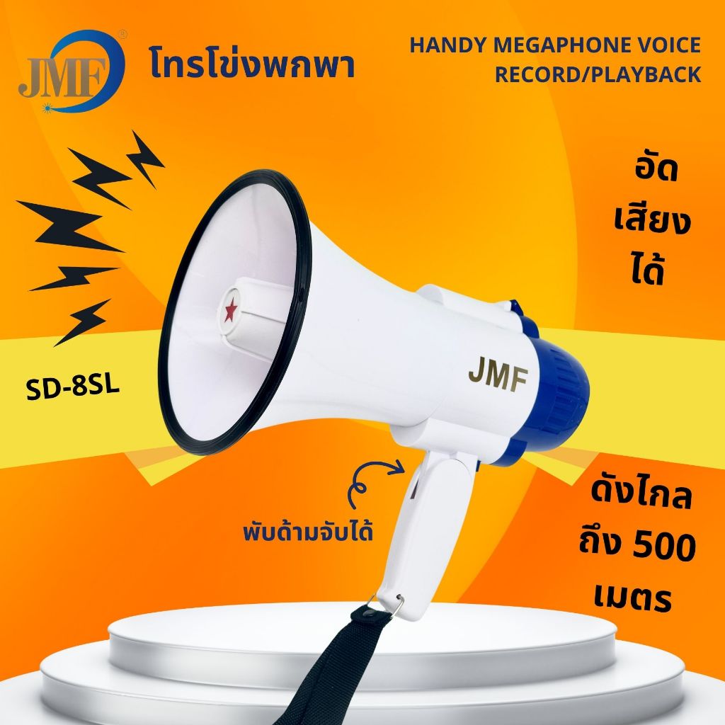 JMF โทรโข่ง สามารถอัดเสียงได้ + มีเสียงไซเรน ส่งเสียงดังไกลถึง 500เมตร ปรับความดังเสียงได้ รุ่น SD-8SL/SD-9SL
