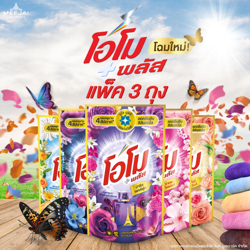OMO โอโม พลัส น้ำยาซักผ้า สูตรเข้มข้น ขนาด 600 มล. แพ็ค 3 ถุง ผลิตภัณฑ์ซักผ้า โอโม่ น้ำยาซักผ้าโอโม