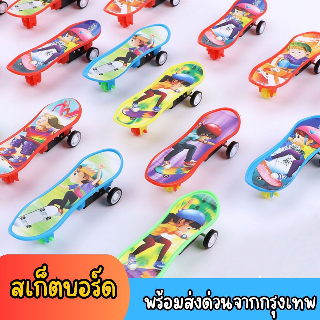 พร้อมส่งด่วนจากกรุงเทพ มินินิ้วสเก็ตบอร์ด โมเดลสเก็ตบอร์ดแบบนิ้ว ของเล่นสเก็ตบอร์ดเล็ก