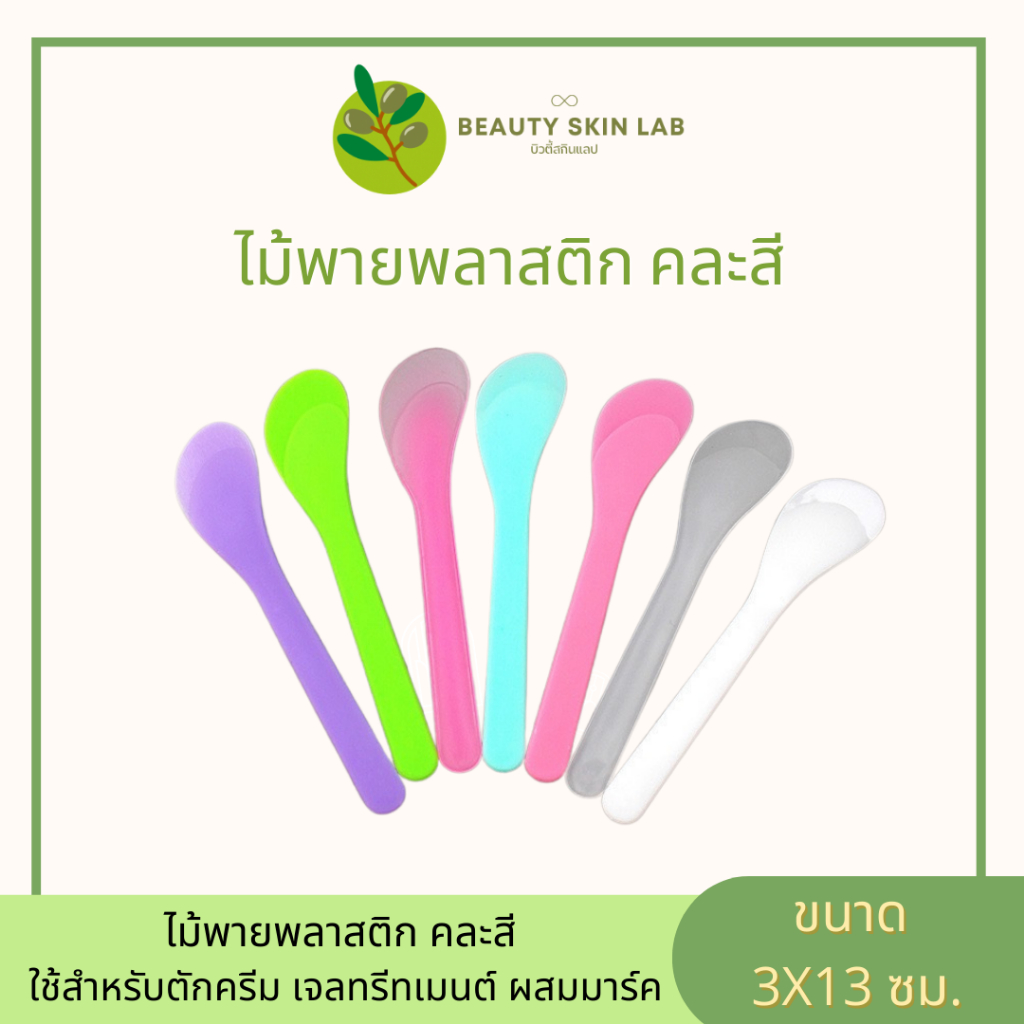 ไม้พายพลาสติก ไม้พายตักครีม ไม้พายผสมมาส์กหน้า มาส์กพอกหน้า (จำหน่ายแบบคละสี)
