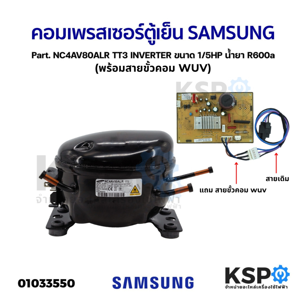 คอมเพรสเซอร์ ตู้เย็น SAMSUNG ซัมซุง Part. NC4AV80ALR TT3 INVERTER ขนาด 1/5HP น้ำยา R600a เทียบใช้ อะ