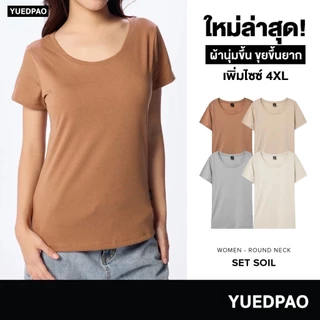 Yuedpao [NEW] เสื้อยืดผู้หญิงคอกลม ผ้านุ่ม ใส่สบาย ไม่ย้วย ไม่หด ไม่ต้องรีด สีพื้น ทรงผู้หญิง - Set Soil