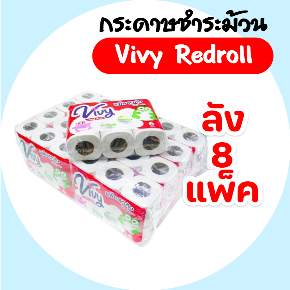 [ยกลัง] Vivy วีวี่ Red Roll เรดโล กระดาษชำระม้วน ลัง8แพค แพคละ6ม้วน หนา2ชั้น ยาว72เมตร