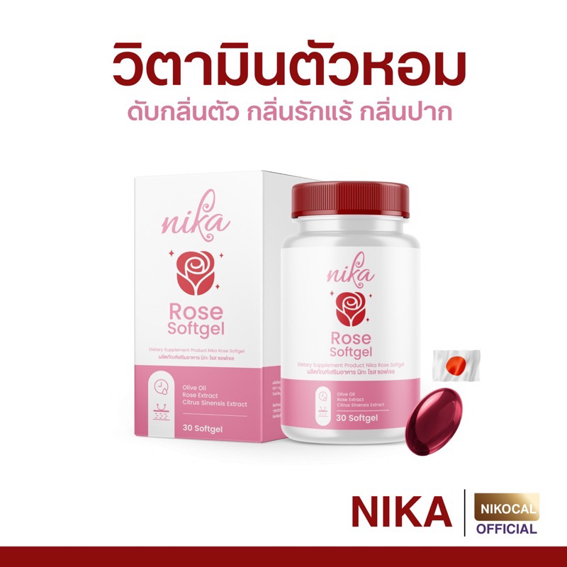 Nika rose นิกะโรส วิตามินตัวหอม เรอหอม ดับกลิ่นเหงื่อ กลิ่นรักแร้ กลิ่นปาก กลิ่นแก่ ( 1 กระปุก 30 ซอ