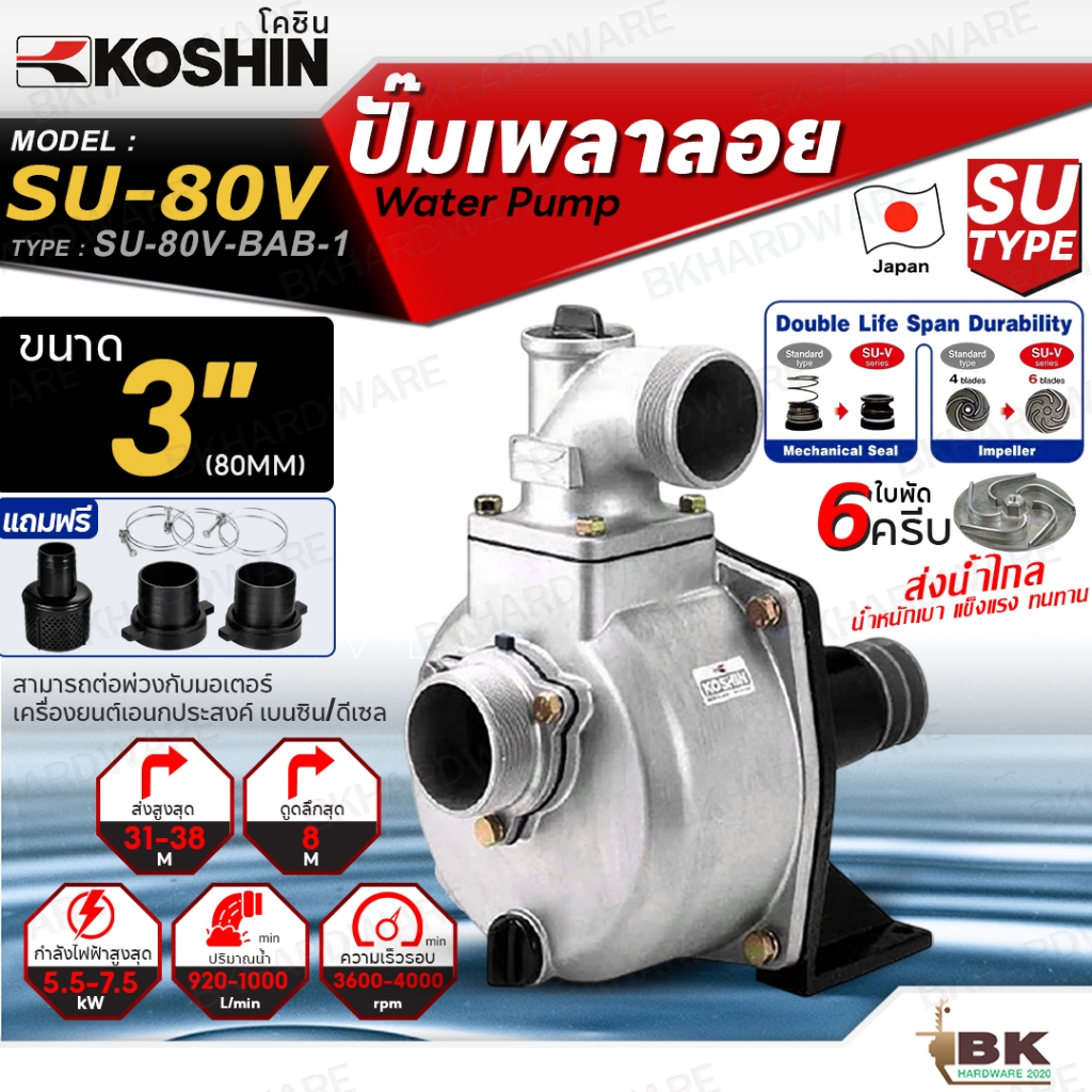 KOSHIN ปั๊มเพลาลอย โคชิน รุ่น SU-80V (3") ขนาดท่อ 3นิ้ว ใบพัด6ครีบ ปั๊มอลูมีเนียมเพลาลอย ปั๊มน้ำ ปั้