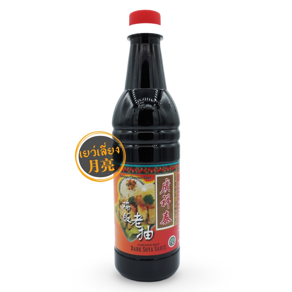 Kwong Cheong Thye ซีอิ๊วดำ ข้าวมันไก่สิงคโปร์ Dark Soya Sauce Chicken Rice ขนาด 640ml