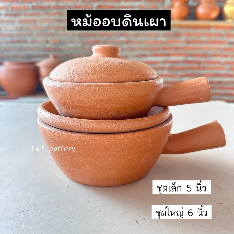 หม้ออบดินเผา หม้ออบวุ้นเส้น ตั้งไฟทำอาหารได้จริง