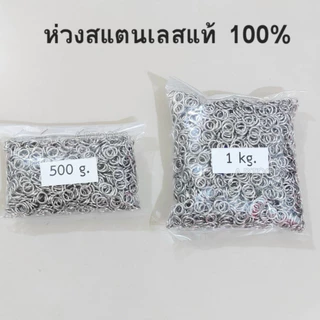 ขายส่งเป็นกิโล ห่วงสแตนเลส ห่วงพระ