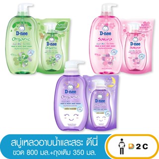 ดีนี่ สบู่เหลว อาบน้ำและสระเด็ก ขวด 800 มล. D-nee