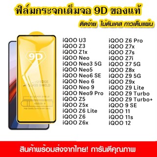 ฟิล์มกระจกนิรภัย iQOO 12 5G 11 Z3 Neo 3 9 Pro Z7 Z7x Z9 Z9x Turbo Z8x Lite U3 4G Z7i แบบเต็มจอ 9D กาวเต็มแผ่น