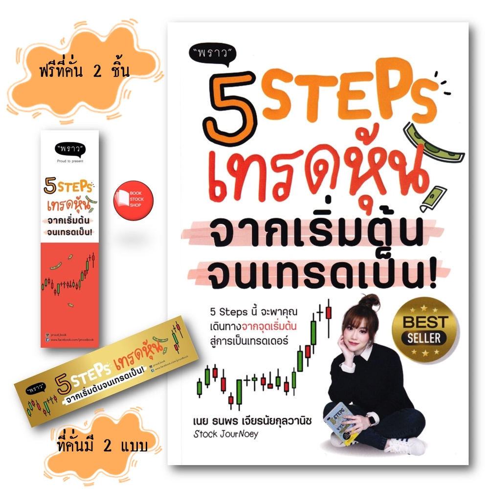 หนังสือ 5 Steps เทรดหุ้น จากเริ่มต้น จนเทรดเป็น ฉบับปรับปรุง2025 โดย ธนพร เจียรนัยกุลวานิช
