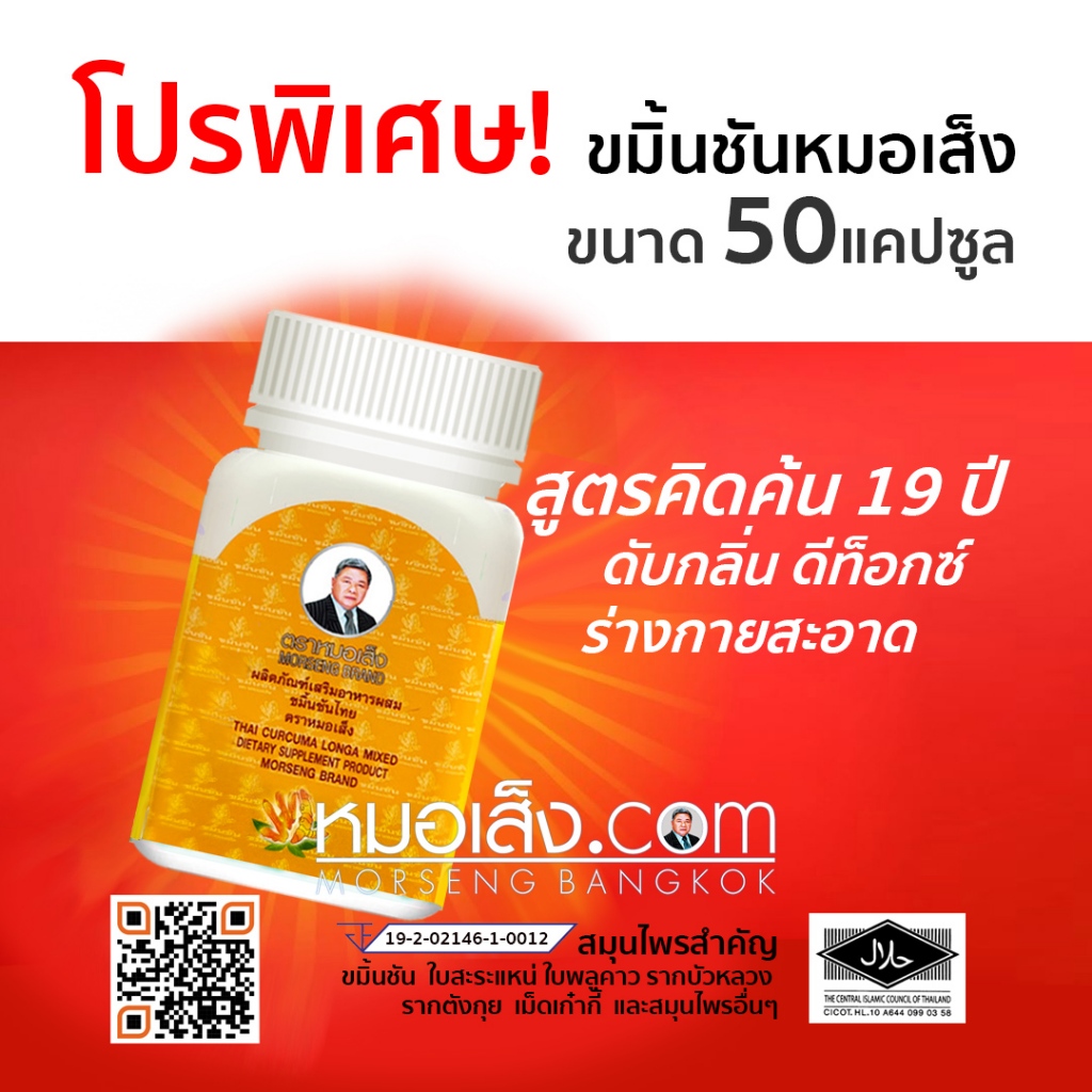 หมอเส็ง - ขมิ้นชัน [ภูมิแพ้ ไซนัส ลดกลิ่นตัว ขับสารพิษ] มีสมุนไพร 12 ชนิด