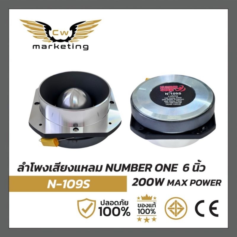 ลำโพง​เสียงแหลม​ Number one / N-109S  เครื่องเสียง​รถยนต์​ แหลมมัจจุราช ​ขนาด 6 นิ้ว ว๊อย​ซ์​ 72mm. 