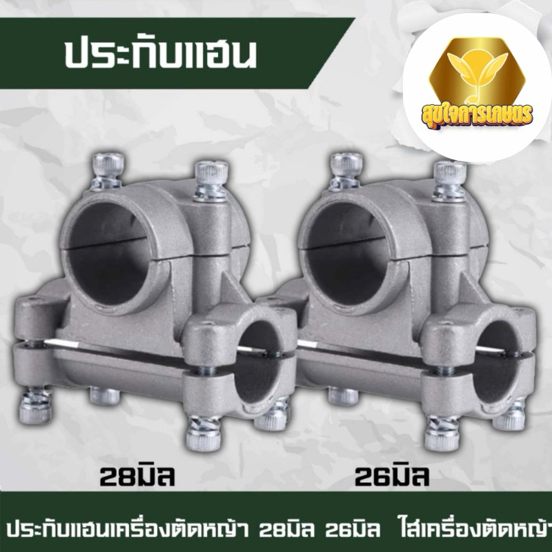 ประกับแฮนด์เครื่องตัดหญ้าประกับแฮนด์28มิล ปะกับแฮนด์26มิล ที่ยึดแฮนด์28/26มิล ที่ติดแฮนด์28/26มิล ตัวล็อคก้านตัดหญ้า