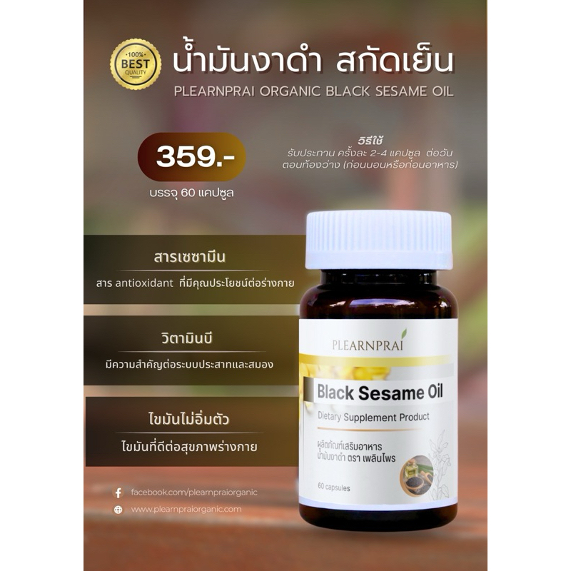 Plearnprai Organic เพลินไพร ออร์แกนิค ผลิตภัณฑ์เสริมอาหาร น้ำมันงาดำสกัดเย็น Black Sesame Oil (60 Capsules)