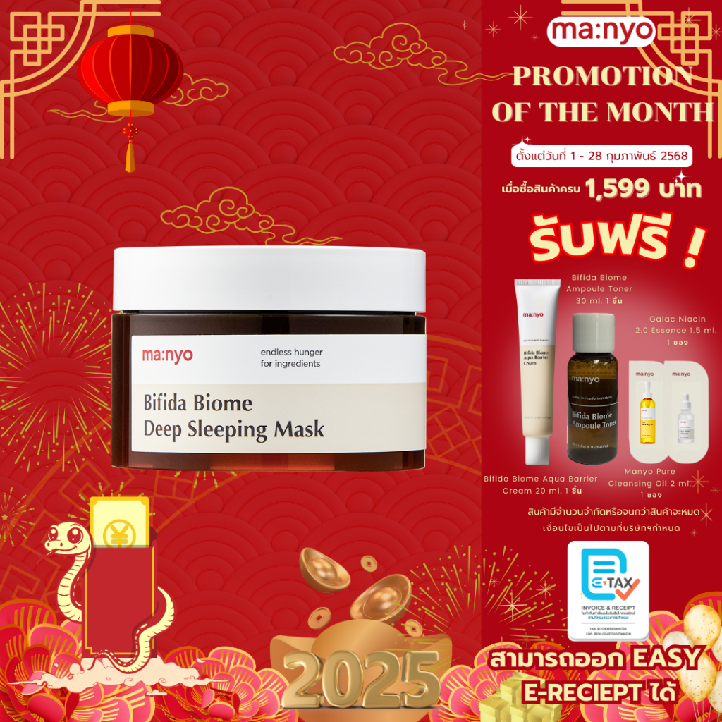 Manyo Bifida Biome Deep Sleeping Mask 100 ml. มา:นโย บีฟีดา ไบโอม ดีพ สลีปปิ้ง มาร์ก 100มล.