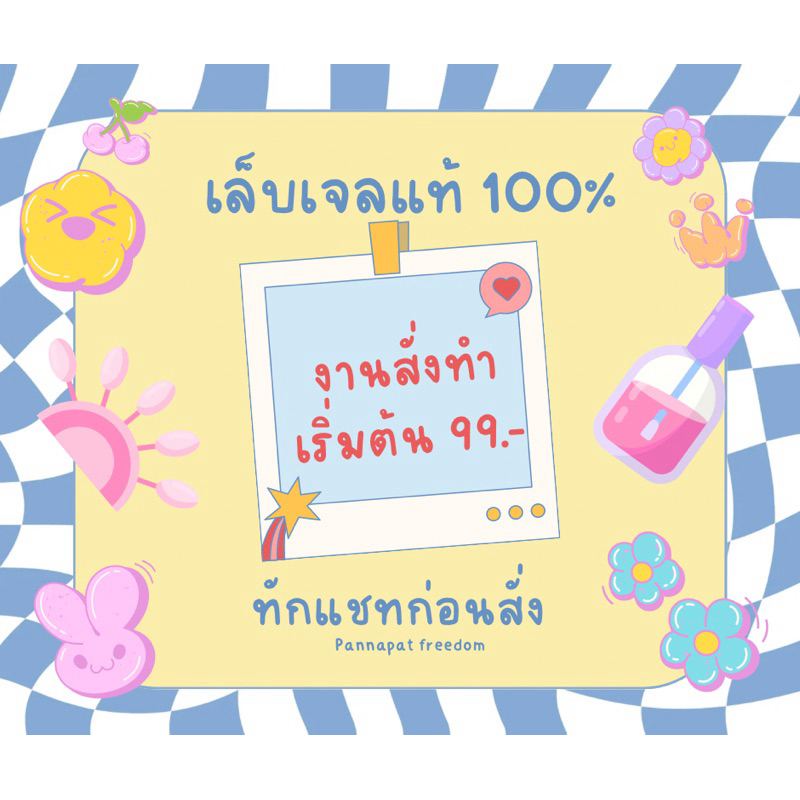 เล็บเจลงานสั่งทำตามแบบลูกค้า เจลแท้100%
