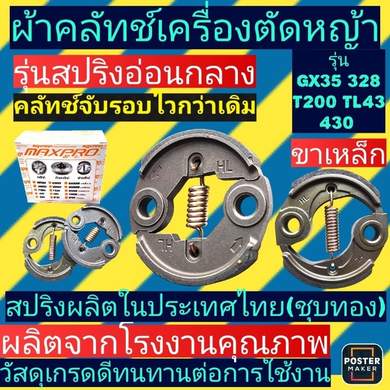 ‼️ราคาส่ง‼️ครัชเครื่องตัด​หญ้า​GX35,T200,328,430รุ่น​อัพเกรด​สปริง​ครัชจับไว​ ​สปริง​ผลิต​ในไทย(กล่องส้ม​Maxpro)​