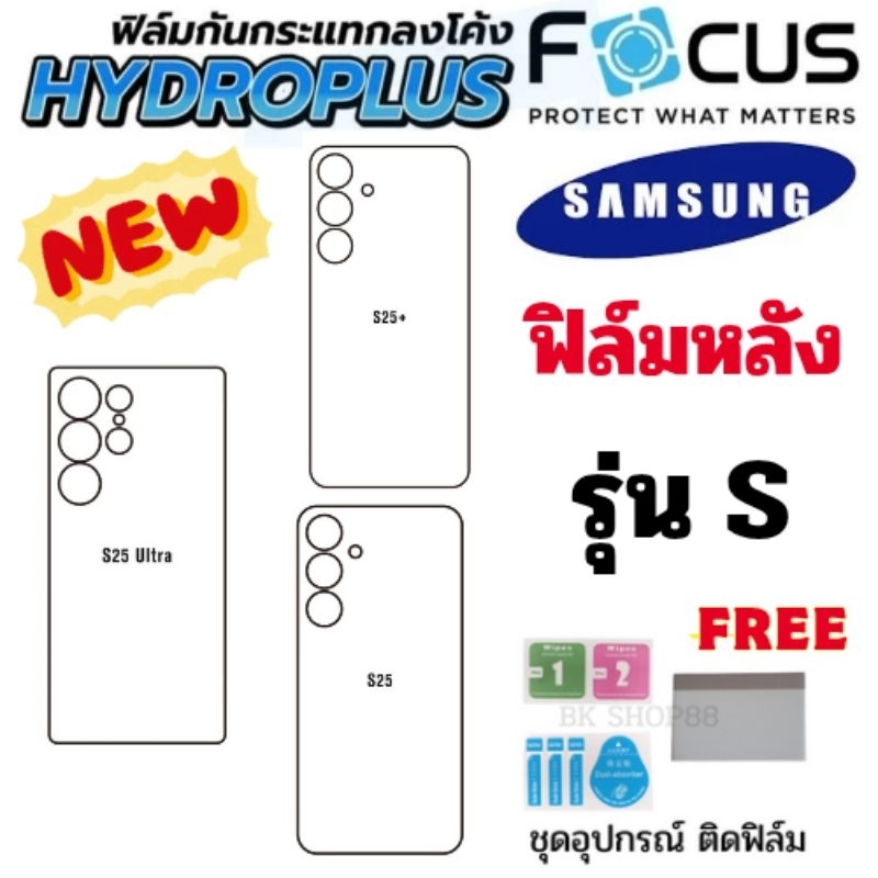 โฟกัส นินจา ไฮโดรเจล ติดหลังเครื่อง s25 s24 s23 s22 s21 s20 s10 แถมฟรีอุปกรณ์ติด