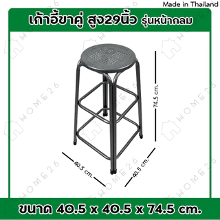 Home26 เก้าอี้ ขาคู่ รุ่น สูง 29 นิ้ว สตูล ขาเหล็ก คู่กลม รองรับน้ำหนักได้ถึง 100กก.