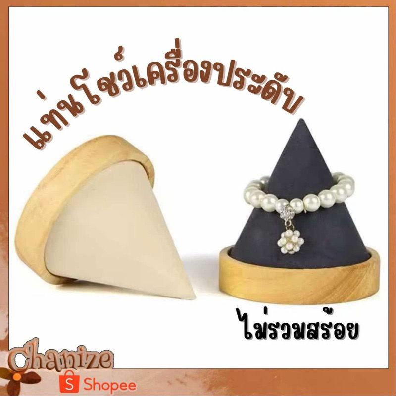 ⭐️พร้อมส่ง⭐️ แท่นวางเครื่องประดับ แท่นโชว์สร้อยข้อมือ