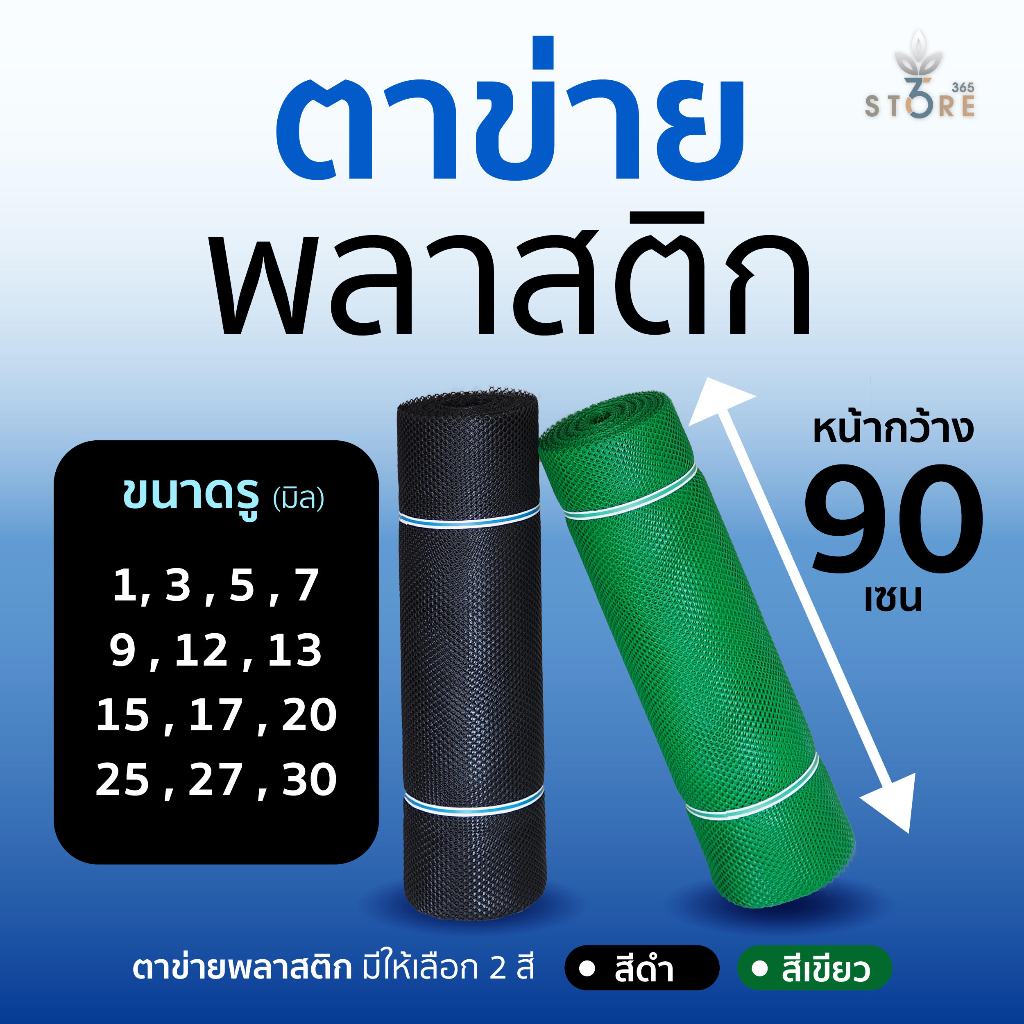 ตาข่ายพลาสติก กั้นระเบียง กันนก ตาข่าย PVC ล้อมไก่  หน้ากว้าง 90 เซน (แบ่งขายความยาว )