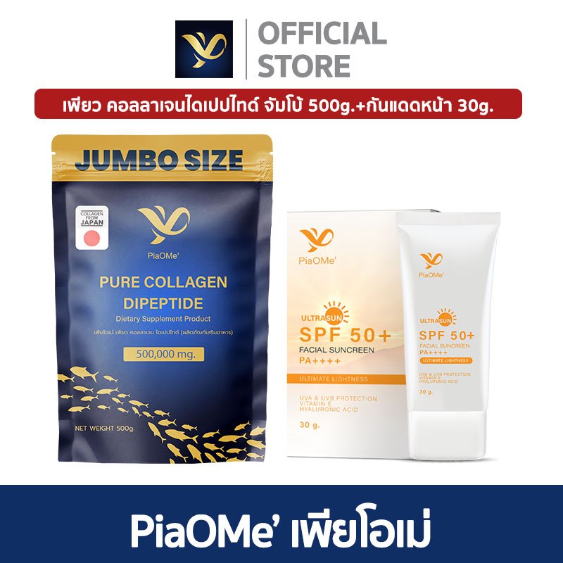 [SET 500g.+กันแดด] PiaOMe' เพียว คอลลาเจนไดเปปไทด์ จัมโบ้ 500g.+ ครีมกันแดดหน้า 30g.