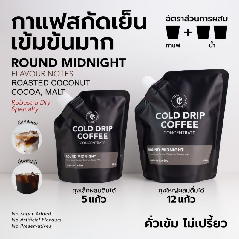 ROUND MIDNIGHT - COLD BREW ROBUSTA COFFEE CONCENTRATE กาแฟ Cold drip กาแฟโรบ้สต้าสกัดเย็นแบบหยด FINE