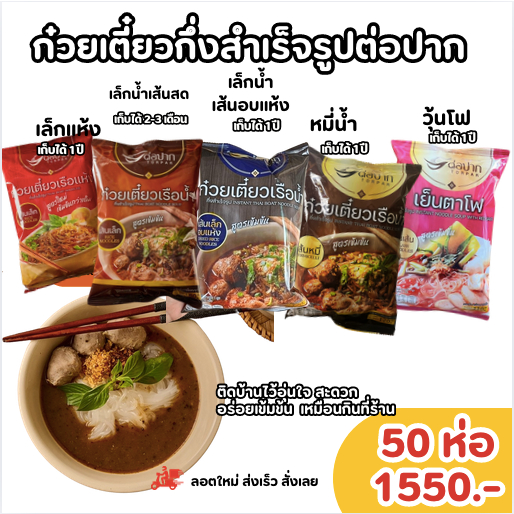 🍜New​  ก๋วยเตี๋ยวเรือต่อปาก2025‼️ 🍜50ห่อ 1550 พร้อมส่ง ทักแชท  ต่อปาก ก๋วยเตี๋ยวเรือ ก๋วยเตี๋ยวกึ่งสำเร็จรูปต่อปาก