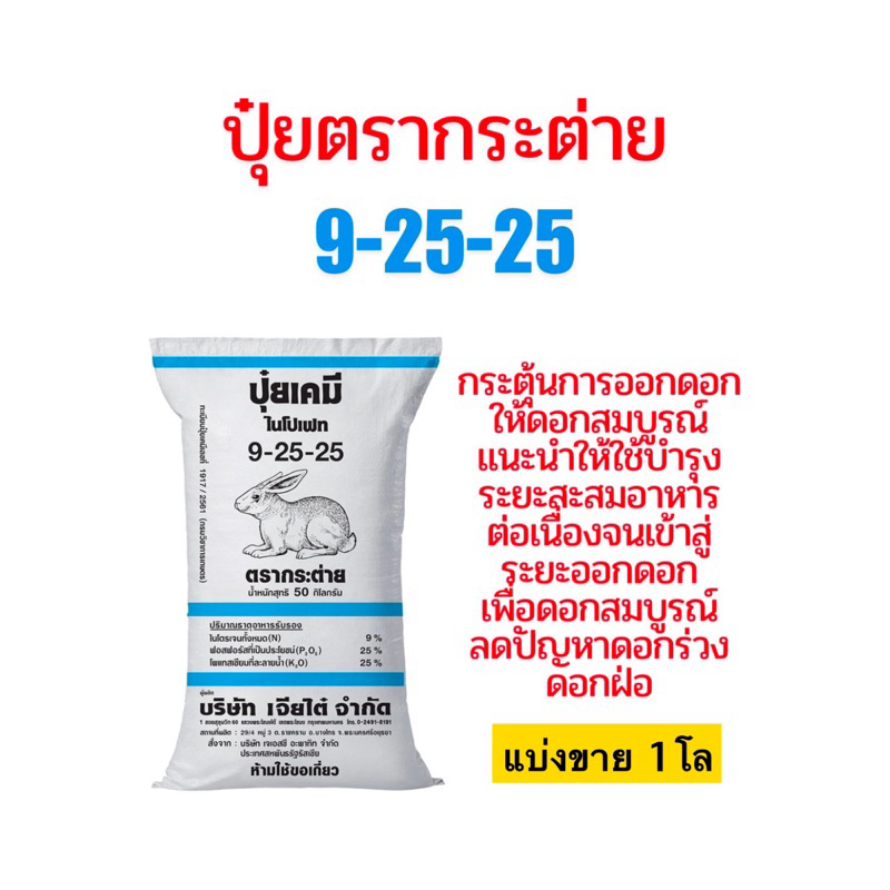 ปุ๋ยตรากระต่าย 9-25-25 แบ่งขาย 1 โล กระตุ้นการออกดอก ให้ดอกสมบูรณ์