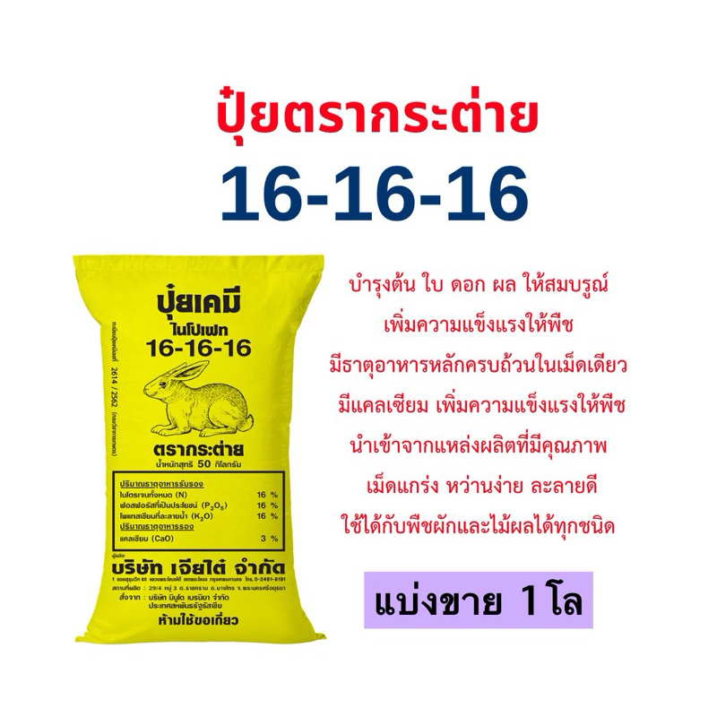 ปุ๋ยตรากระต่าย16-16-16 แบ่งขาย 1โล(บรรจุใส่ถุงซิป)เหมาะสำหรับการบำรุงพืชผักและไม้ผลทุกชนิด