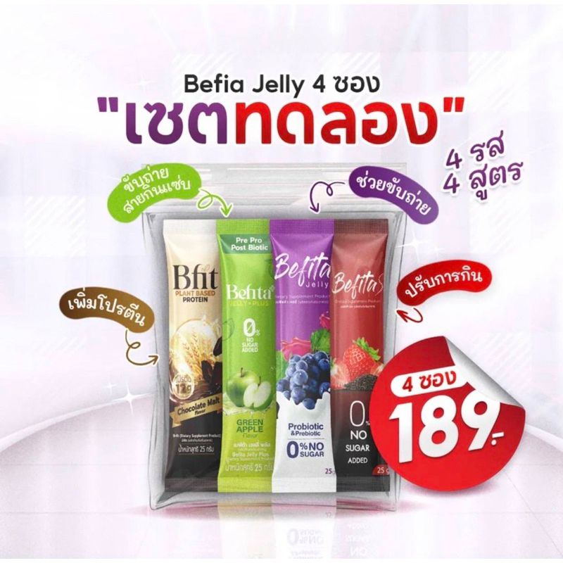 ‼️Set ทดลอง 4 ซอง 4 สูตร ‼️ เบฟิตต้า Befita jelly พีชอีทแหลก ✅มีเก็บปลายทาง