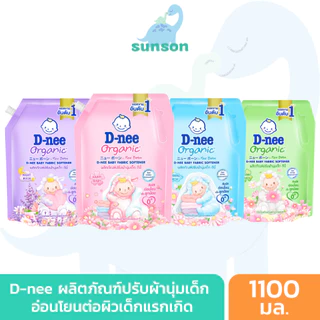 [รุ่นถุงฝาปิด] D-nee น้ำยาปรับผ้านุ่มเด็ก ดีนี่ นิวบอร์น (ขนาด 1100 มล.) สูตรอ่อนโยน ไม่ระคายเคืองผิว น้ำยาปรับผ้านุ่ม