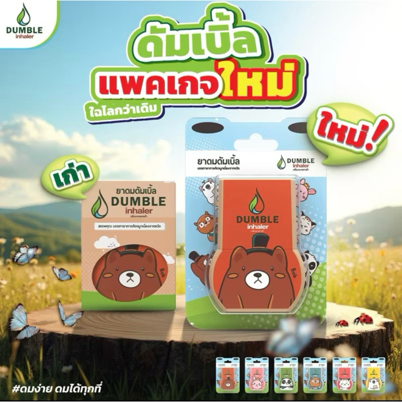 ยาดมสมุนไพร2รู(คละลายพร้อมส่ง)Dumble inhalerหอมสดชื่น