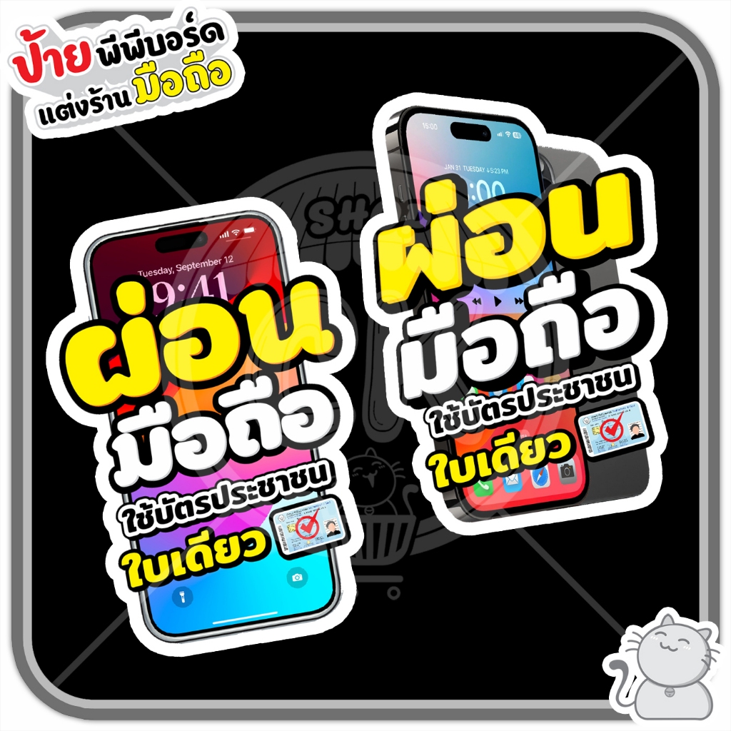 ป้ายพีพีบอร์ด #146 ผ่อนมือถือ สีเหลือง แนวตั้ง