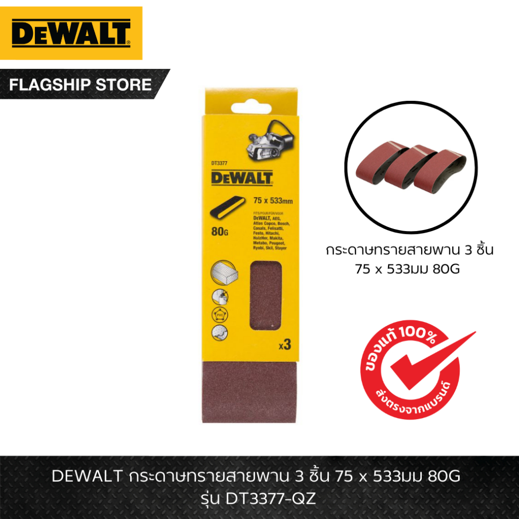 DEWALT กระดาษทรายสายพาน 3 ชิ้น ขนาด 75 x 533มม