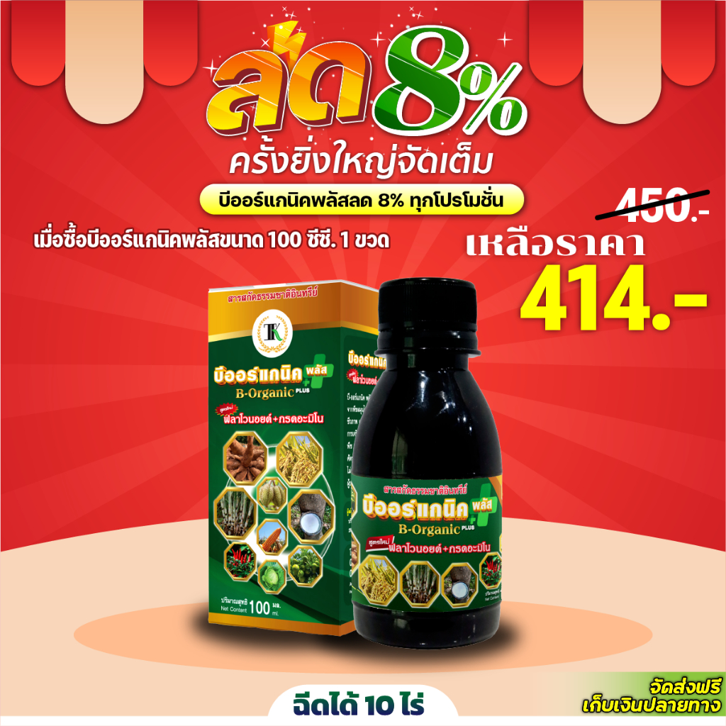 บีออร์แกนิคพลัส สารเสริมพืช 100 ซีซี ฉีดได้ 10 ไร่ (เซ็ท1 ชุดทดลอง)