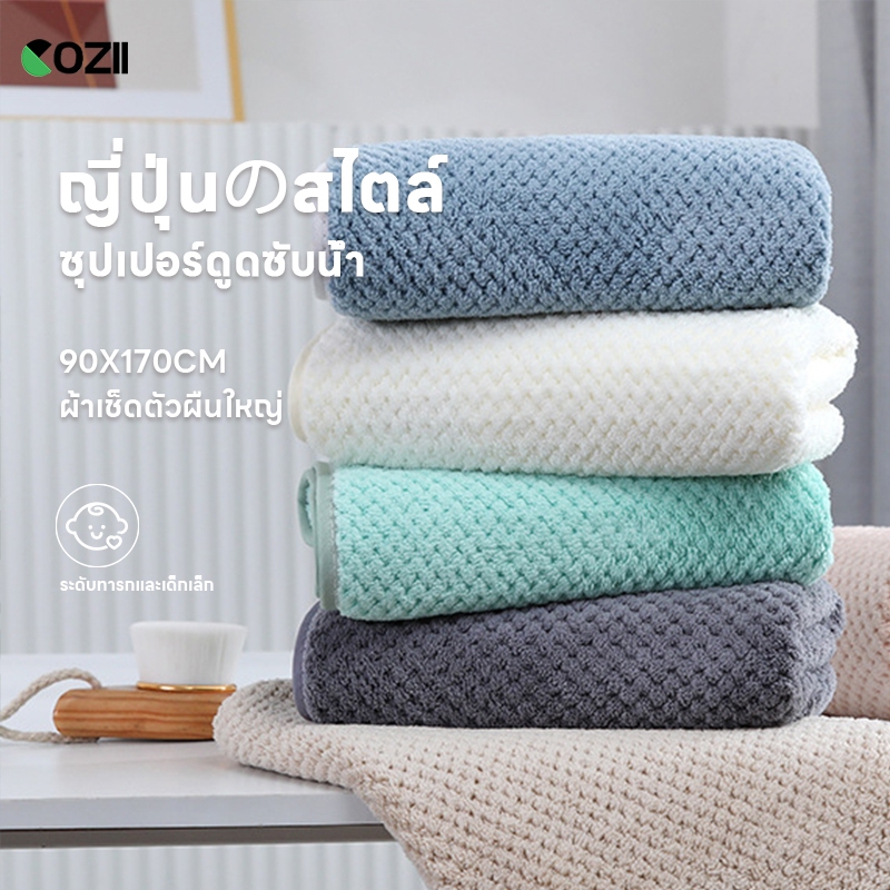 COZII ผ้ผ้าเช็ดตัว ไซส์ใหญ่พิเศษ ขนาด70*140ซม.  ผ้าเซ็ดตัวรังผึ้ง ผ้าขนหนู ขนาดใหญ่พิเศษ ซับน้ำดีขนไม่หลุด เนื้อนุ่ม